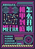 要高考了,机甲到底怎么开啊