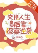 交换人生后靠破案逆袭[七零]
