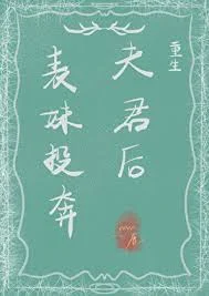 表妹投奔夫君后(重生)