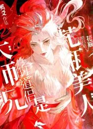 大师兄的道侣是个花瓶美人