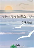 七十年代女知青奋斗记