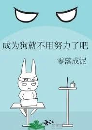 成为狗就不用努力了吧