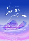 别装/暴烈温柔