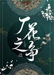 厂花之争
