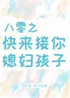 八零之快来接你媳妇孩子