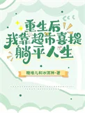 重生后，我靠超市喜提躺平人生