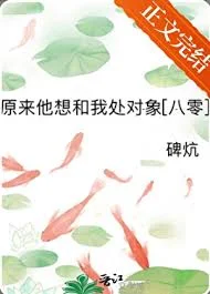 原来他想和我处对象[八零]