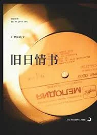 旧日情书