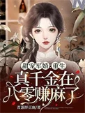 重生真千金在八零赚麻了