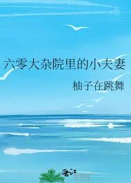 大杂院小可怜看到弹幕后