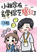 和黑红&ldquo;哥哥&rdquo;上玄学综艺后