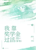 我靠奖学金过活[穿书]