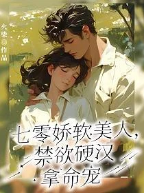 七零娇软美人，禁欲硬汉拿命宠