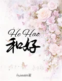 和好