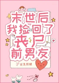 末世后，我捡回了丧尸前男友