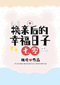 换亲后的幸福日子[七零]