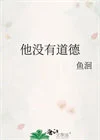 他没有道德[男二上位]