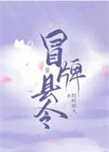 冒牌县令，被迫登基