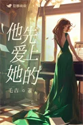 他先爱上她的