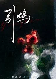 引鸩（zh&egrave;n）