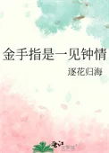 金手指是一见钟情
