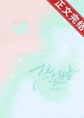 热恋预告[先婚后爱]