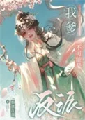 我爹不可能是反派