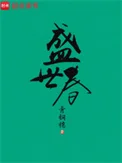 盛世春