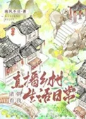 （历史同人）诸朝看我直播乡村生活日常