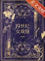 十九世纪女裁缝