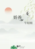 娇养