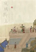 琉璃阶上