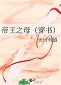帝王之母（穿书）