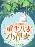 带崽种田，重生八零小悍妻