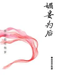 媚妾为后