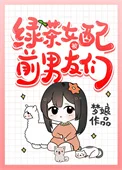 绿茶女配的前男友们&hellip;&hellip;