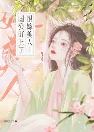国公盯上了恨嫁美人