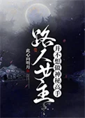 路人甲不想做神秘高手