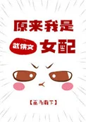原来我是武侠文女配