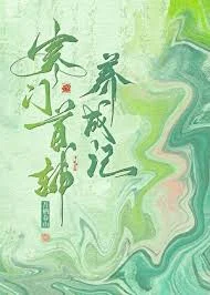 寒门首辅养成记