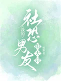 我的社恐男友,但大只