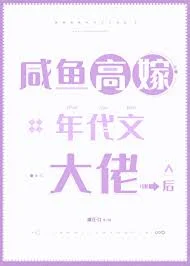 咸鱼高嫁年代文大佬后
