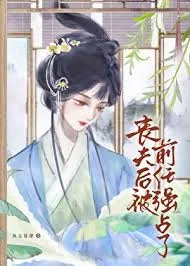 丧夫后又被前任独占了