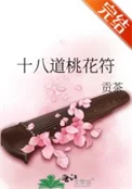 十八道桃花符