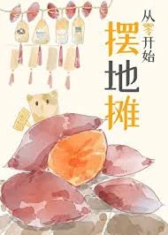 从零开始摆地摊