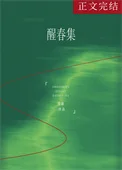 醒春集