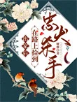 出家后，在路上捡到忠犬杀手