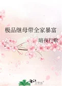 极品继母带全家暴富