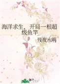 海洋求生，开局一根超级鱼竿