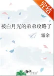 被白月光的弟弟攻略了